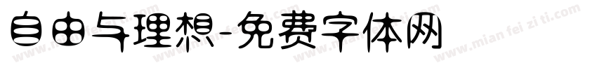 自由与理想字体转换