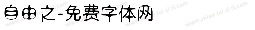 自由之字体转换