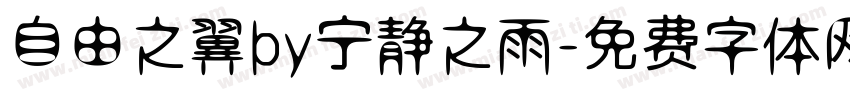 自由之翼by宁静之雨字体转换