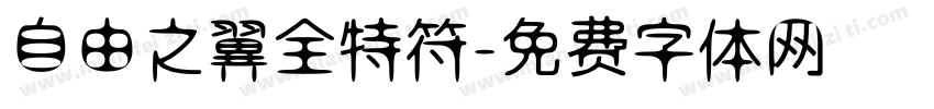 自由之翼全特符字体转换