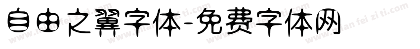 自由之翼字体字体转换