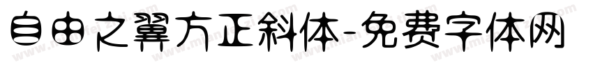 自由之翼方正斜体字体转换
