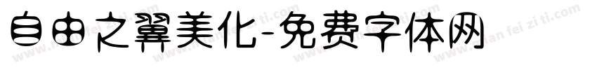 自由之翼美化字体转换