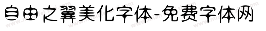 自由之翼美化字体字体转换