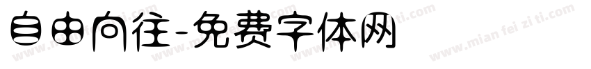 自由向往字体转换