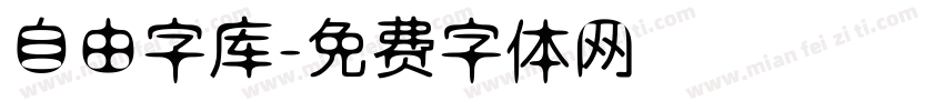 自由字库字体转换