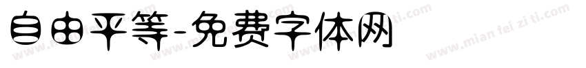 自由平等字体转换