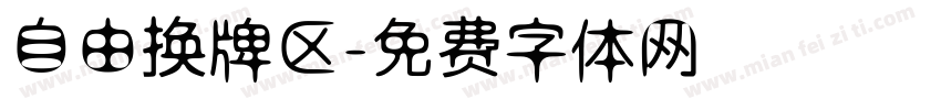 自由换牌区字体转换
