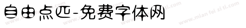 自由点匹字体转换