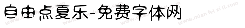 自由点夏乐字体转换