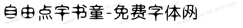 自由点宇书童字体转换