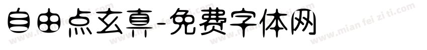 自由点玄真字体转换