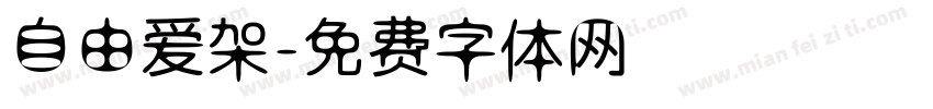 自由爱架字体转换