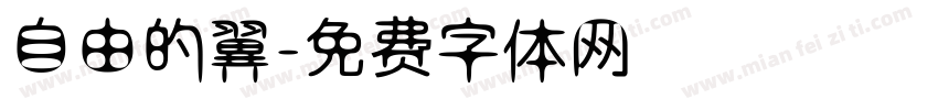 自由的翼字体转换