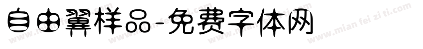 自由翼样品字体转换