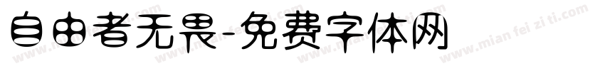 自由者无畏字体转换