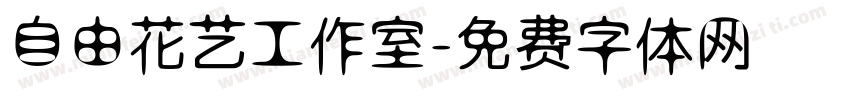 自由花艺工作室字体转换