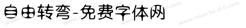 自由转弯字体转换