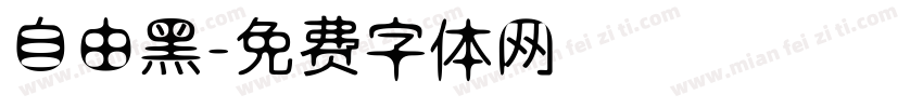 自由黑字体转换