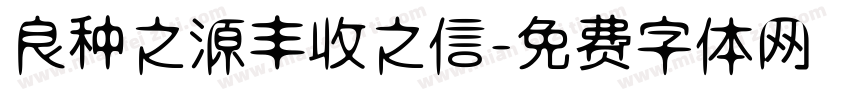 良种之源丰收之信字体转换