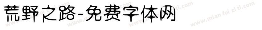 荒野之路字体转换