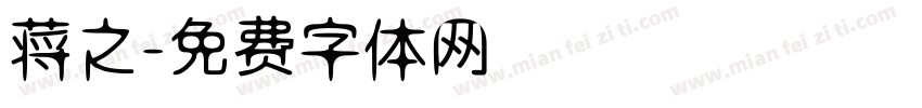 蒋之字体转换
