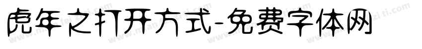 虎年之打开方式字体转换