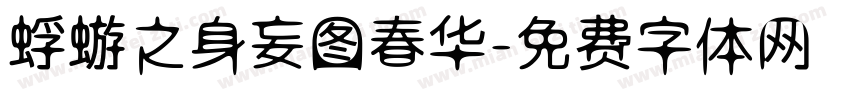 蜉蝣之身妄图春华字体转换