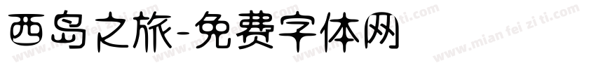 西岛之旅字体转换
