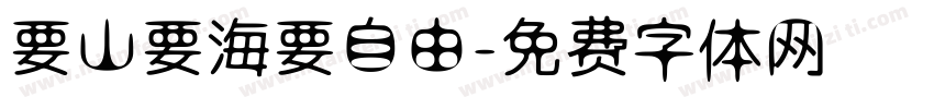 要山要海要自由字体转换