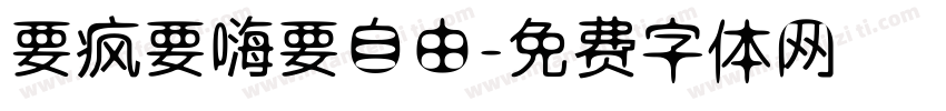 要疯要嗨要自由字体转换
