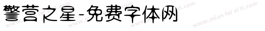 警营之星字体转换