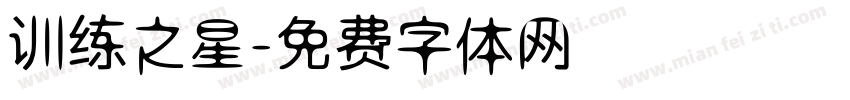 训练之星字体转换