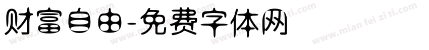 财富自由字体转换