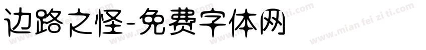 边路之怪字体转换