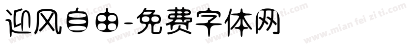 迎风自由字体转换