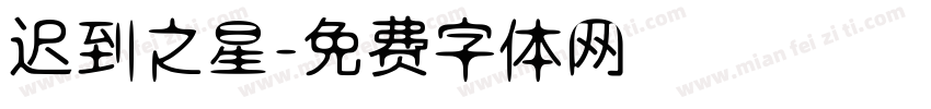 迟到之星字体转换