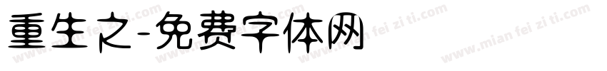 重生之字体转换