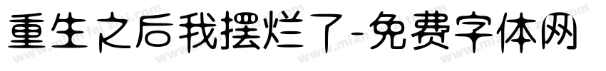 重生之后我摆烂了字体转换