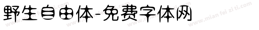 野生自由体字体转换