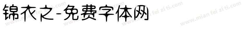锦衣之字体转换