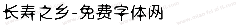 长寿之乡字体转换