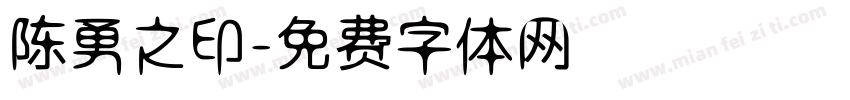 陈勇之印字体转换