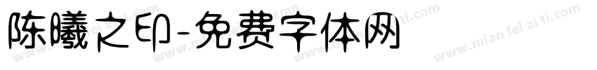 陈曦之印字体转换