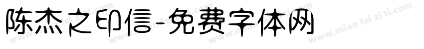 陈杰之印信字体转换