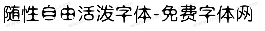 随性自由活泼字体字体转换
