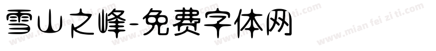 雪山之峰字体转换