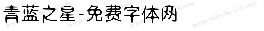青蓝之星字体转换
