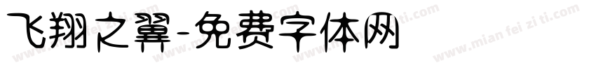 飞翔之翼字体转换