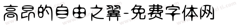 高昂的自由之翼字体转换